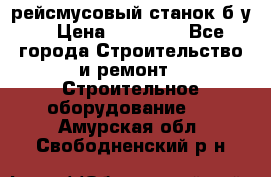 рейсмусовый станок б.у. › Цена ­ 24 000 - Все города Строительство и ремонт » Строительное оборудование   . Амурская обл.,Свободненский р-н